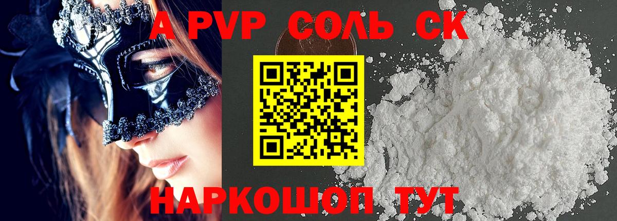 Минусинск  A-PVP СК  Вход с VPN  APVP крисы CK 