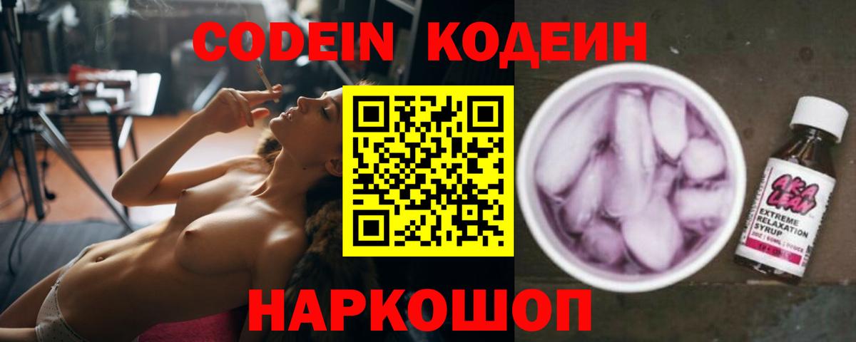 Codein Purple Drank  Вход с VPN  Минусинск  Кодеиновый сироп Lean напиток Lean (лин) 